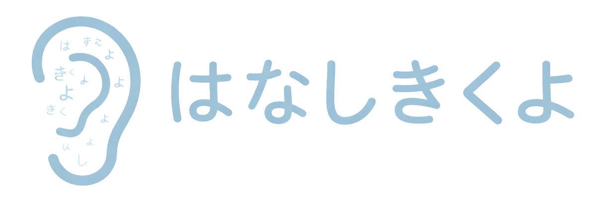 はなし聞くよ